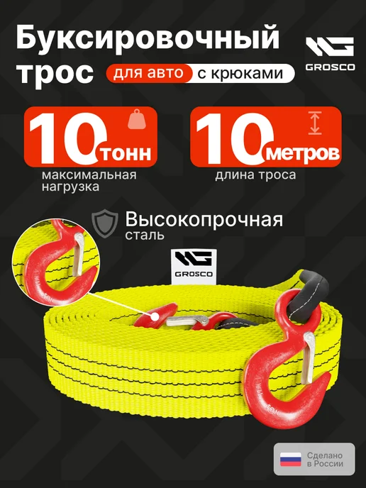 Grosco Трос буксировочный 10т 10м с крюками, 10 м