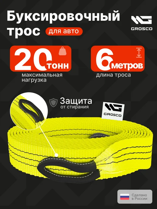 Grosco Стропа буксировочная 20т 6м с петлями, 6 м