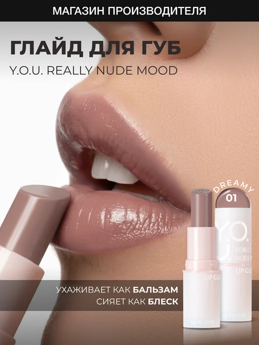 RELOUIS Увлажняющий глайд бальзам оттеночный для губ YOU 01, бежевый