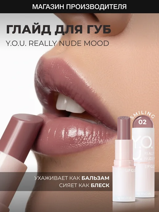 RELOUIS Увлажняющий глайд бальзам оттеночный для губ YOU 02, вариант