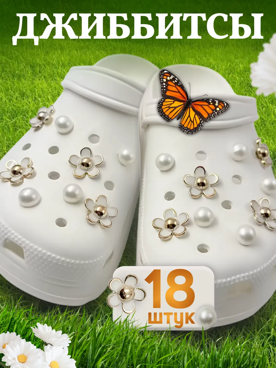набор джибитсы на crocs и сабо