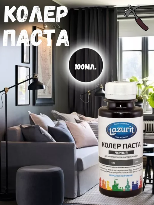 Lazurit Колер паста Черный №21, черный