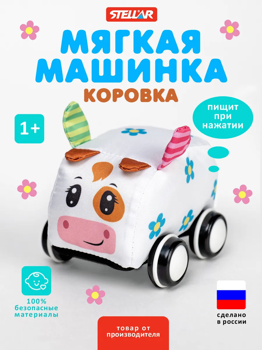 Мягкая машинка для малышей Коровка
