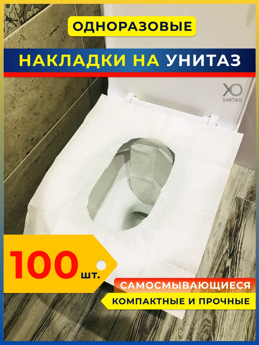 Накладки на унитаз одноразовые бумажные сиденья 100 штук
