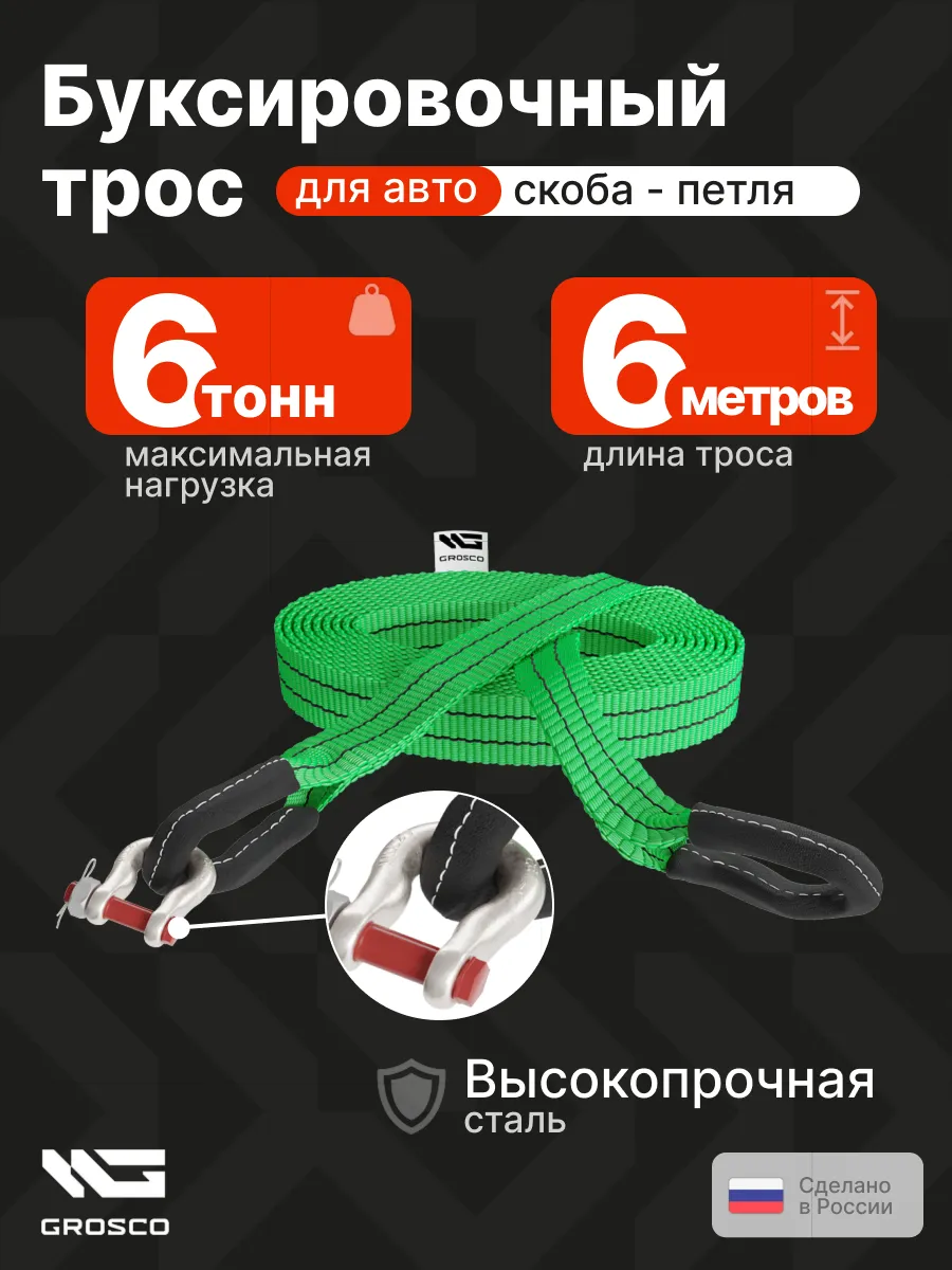Трос буксировочный 6т / 6м с шаклом