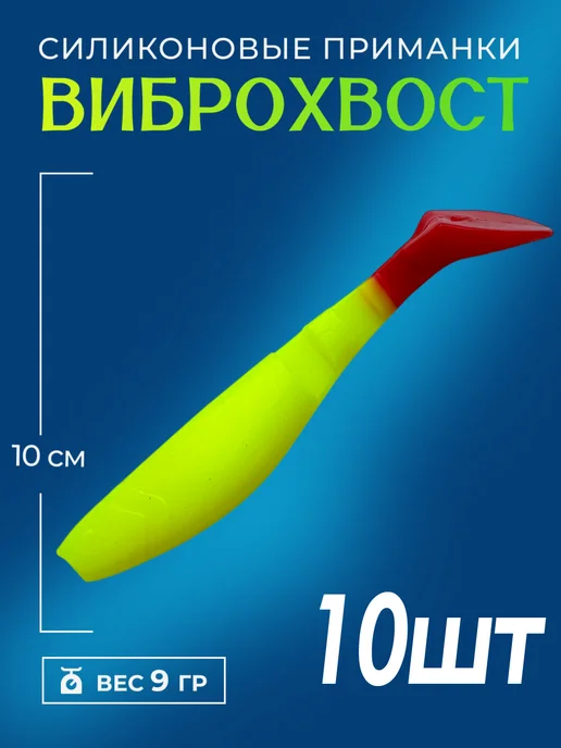 TimBer Рыбки силиконовые приманки Виброхвост 10 см 10 штук, красный