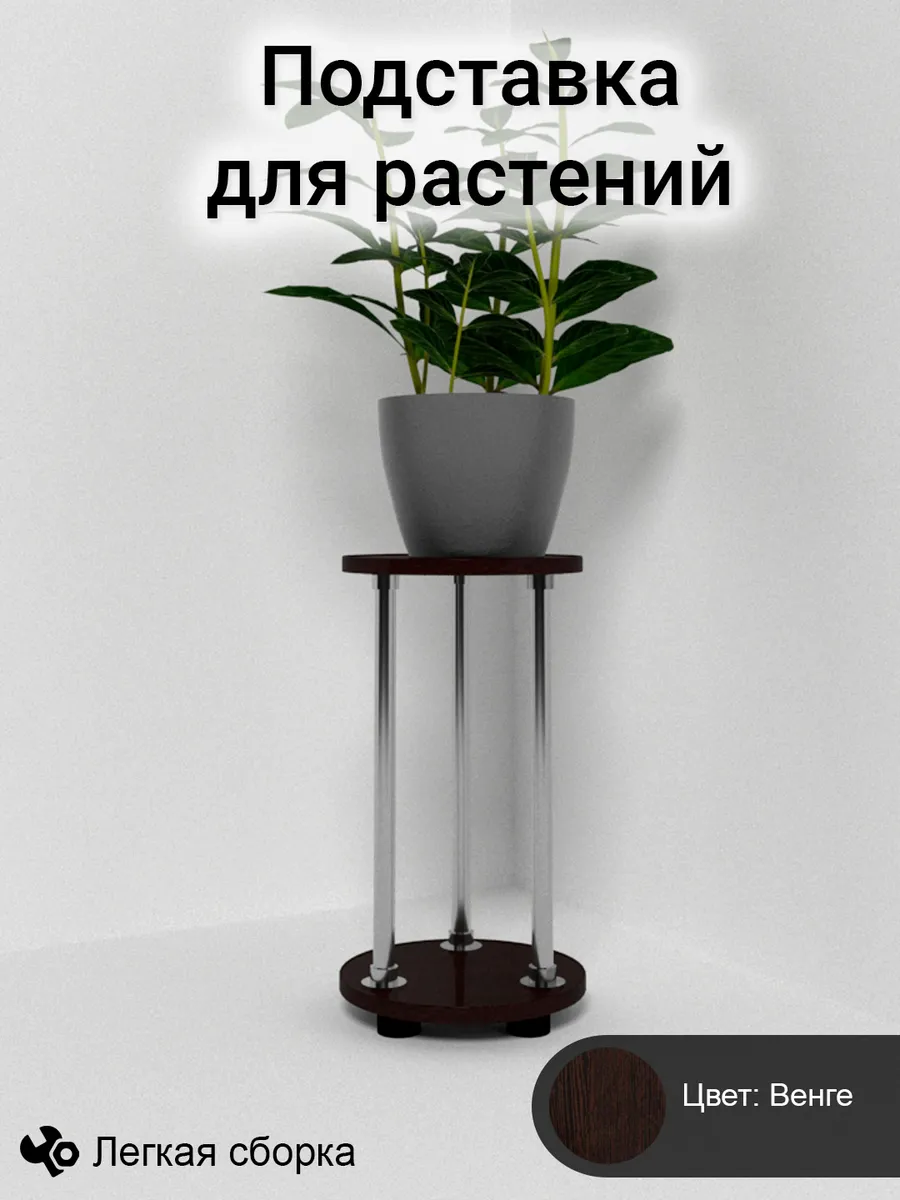 Высокая подставка для цветов и растений напольная