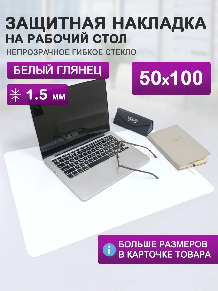 Защитный коврик на стол. Гибкое стекло 100 50