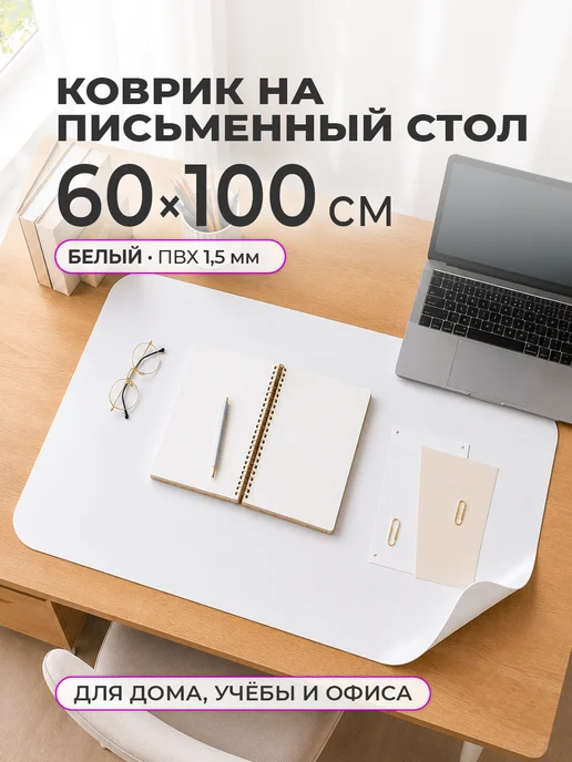 CrystalDesk Защитный коврик на стол. Гибкое стекло 100 60, белый