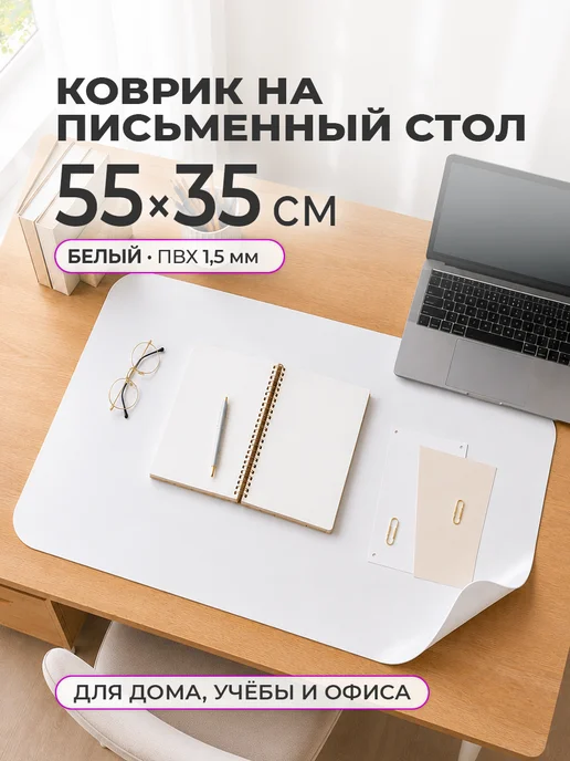 CrystalDesk Защитный коврик на стол. Гибкое стекло 55 35, белый