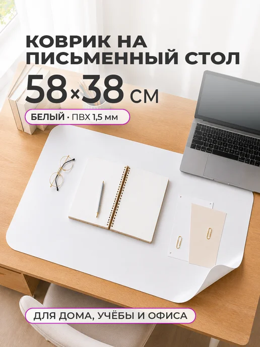 CrystalDesk Защитный коврик на стол. Гибкое стекло 58 38, белый