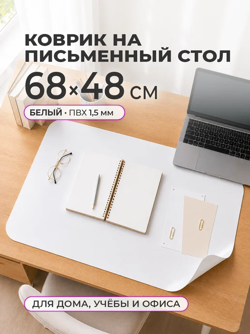 CrystalDesk Защитный коврик на стол. Гибкое стекло 68 48, белый