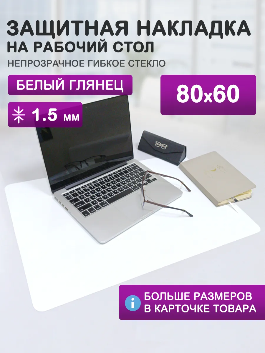 Защитный коврик на стол. Гибкое стекло 80 60