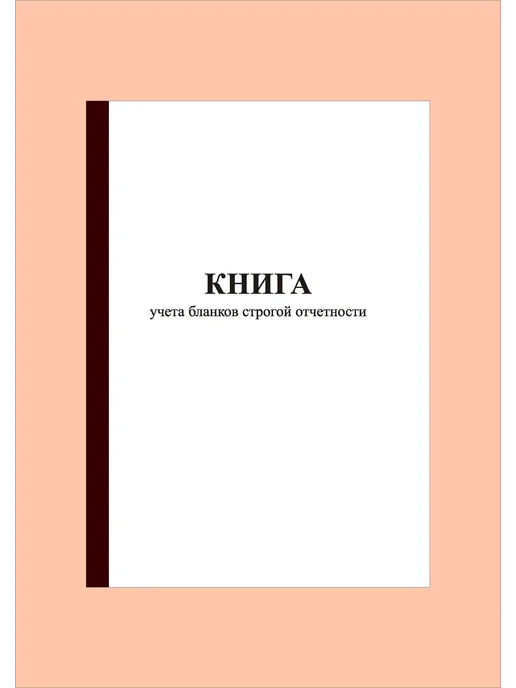 Типография СПб-бланк (70 стр)Книга учета бланков строгой отчетности (форма № 05, вариант