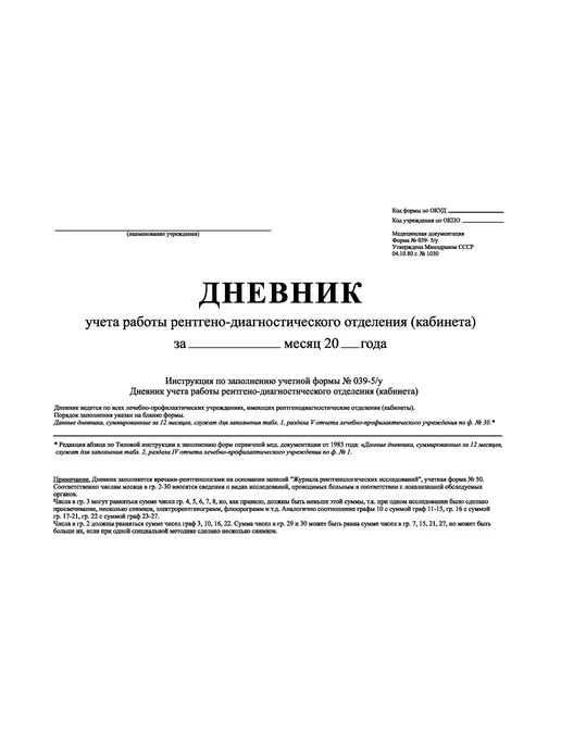 Типография СПб-бланк (70 стр)Дневник учета работы рентгено-диагностического отд, вариант, фото 2