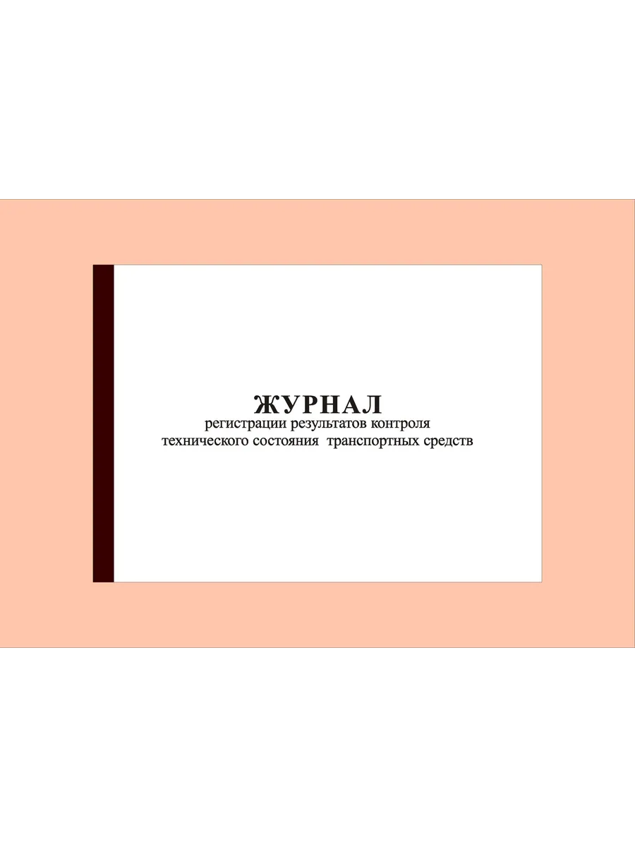 (300 стр)Журнал регистрации контроля технического состояни..
