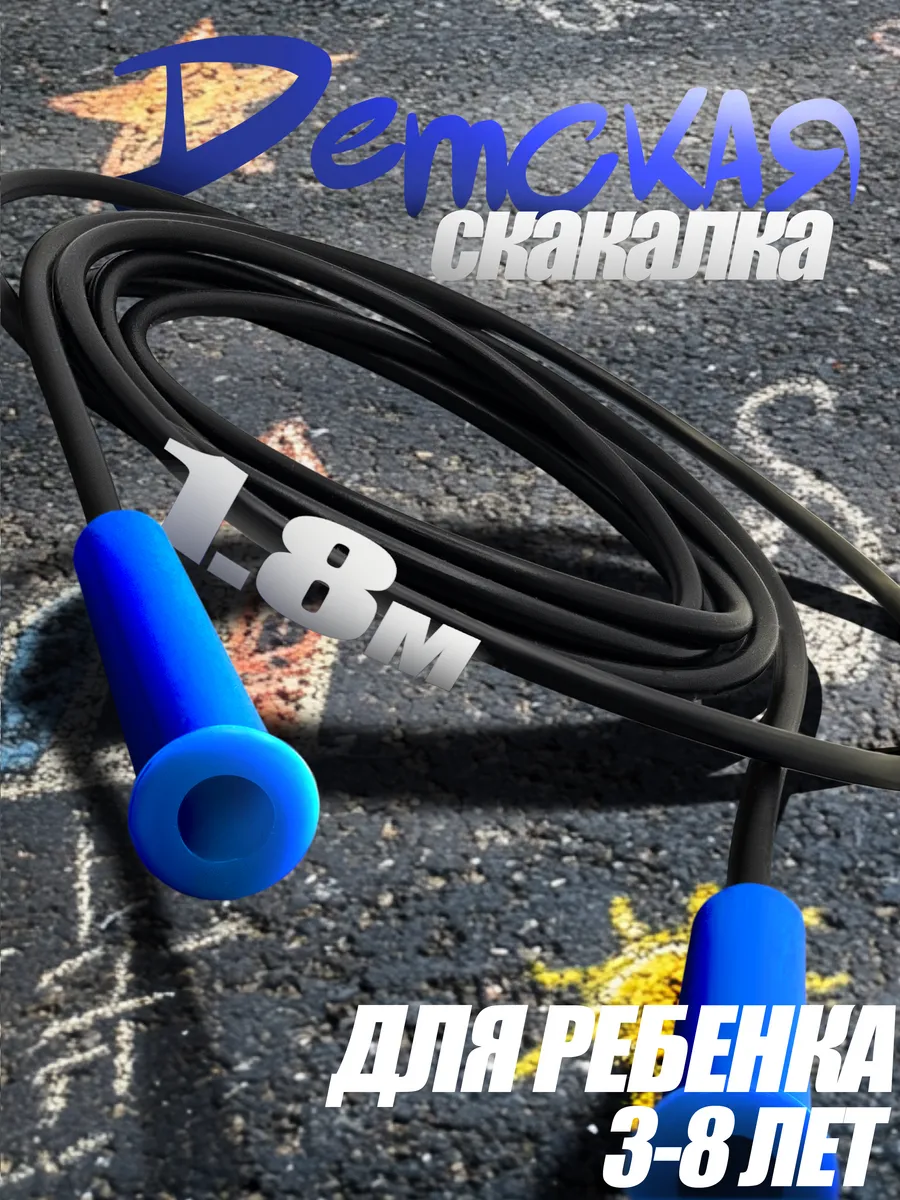 Скакалка детская спортивная 1,8 метра