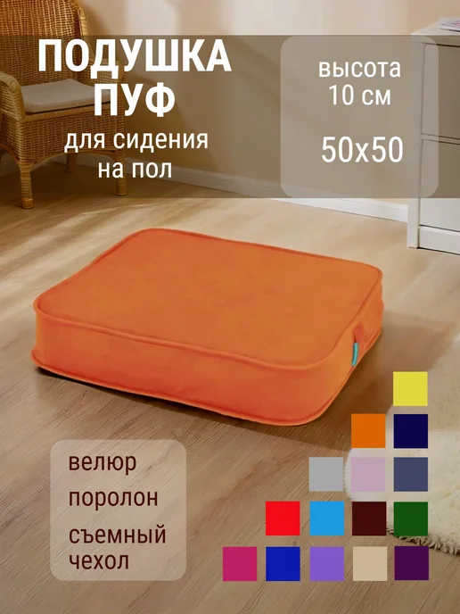 wowpuff.ru Подушка сидушка на стул на пол квадратная мягкая 50*50 МОБИ, 50x50