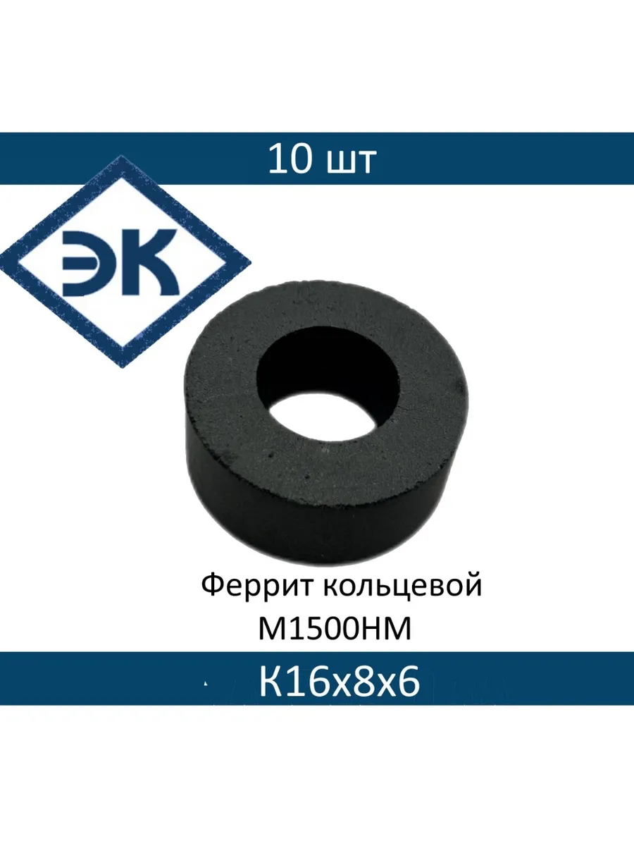 Ферритовое кальцо М1500НМ К16х8х6, 10 шт.