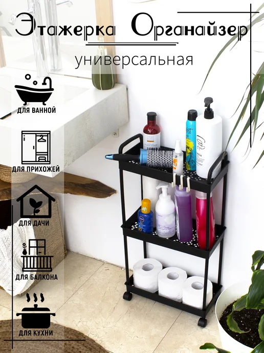 Этажерка для ванны и кухни на колёсиках, черный
