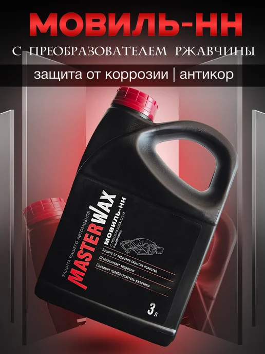 MasterWAX Мовиль с преобразователем ржавчины 3 л антикор, 3 л