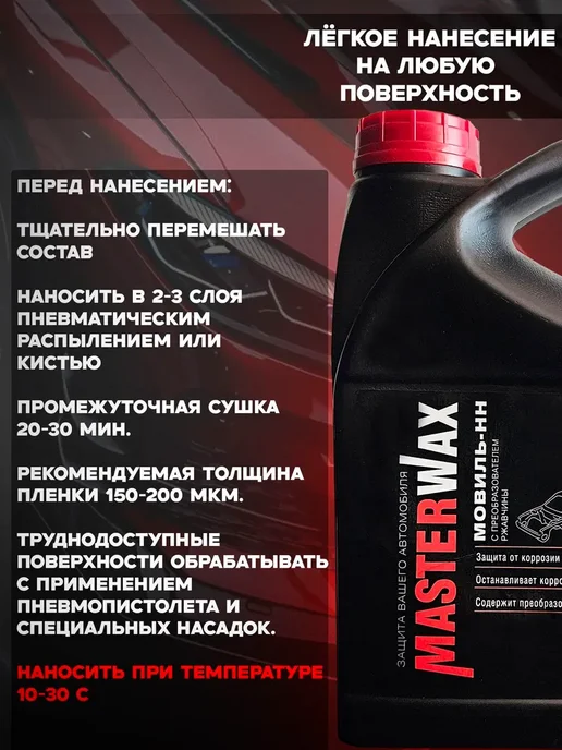 MasterWAX Мовиль с преобразователем ржавчины 3 л антикор, 3 л, фото 2