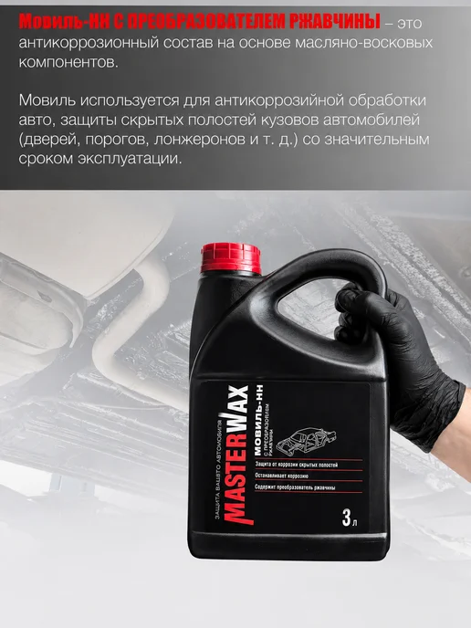 MasterWAX Мовиль с преобразователем ржавчины 3 л антикор, 3 л, фото 3