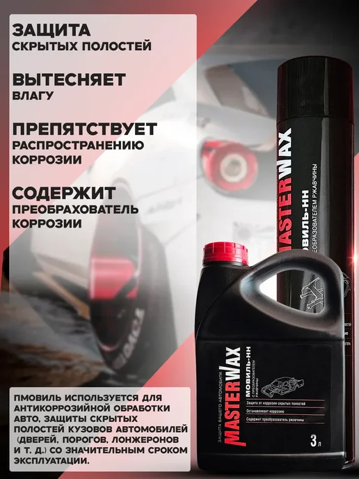 MasterWAX Мовиль с преобразователем ржавчины 3 л антикор, 3 л, фото 4