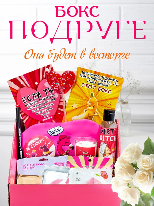 Boxomania Подарочный набор для подруги, красный