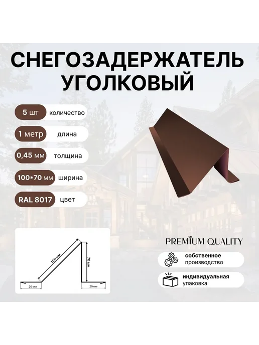 Снегозадержатель уголковый 100*70 5 шт Шоколад, 100x70, 5 шт