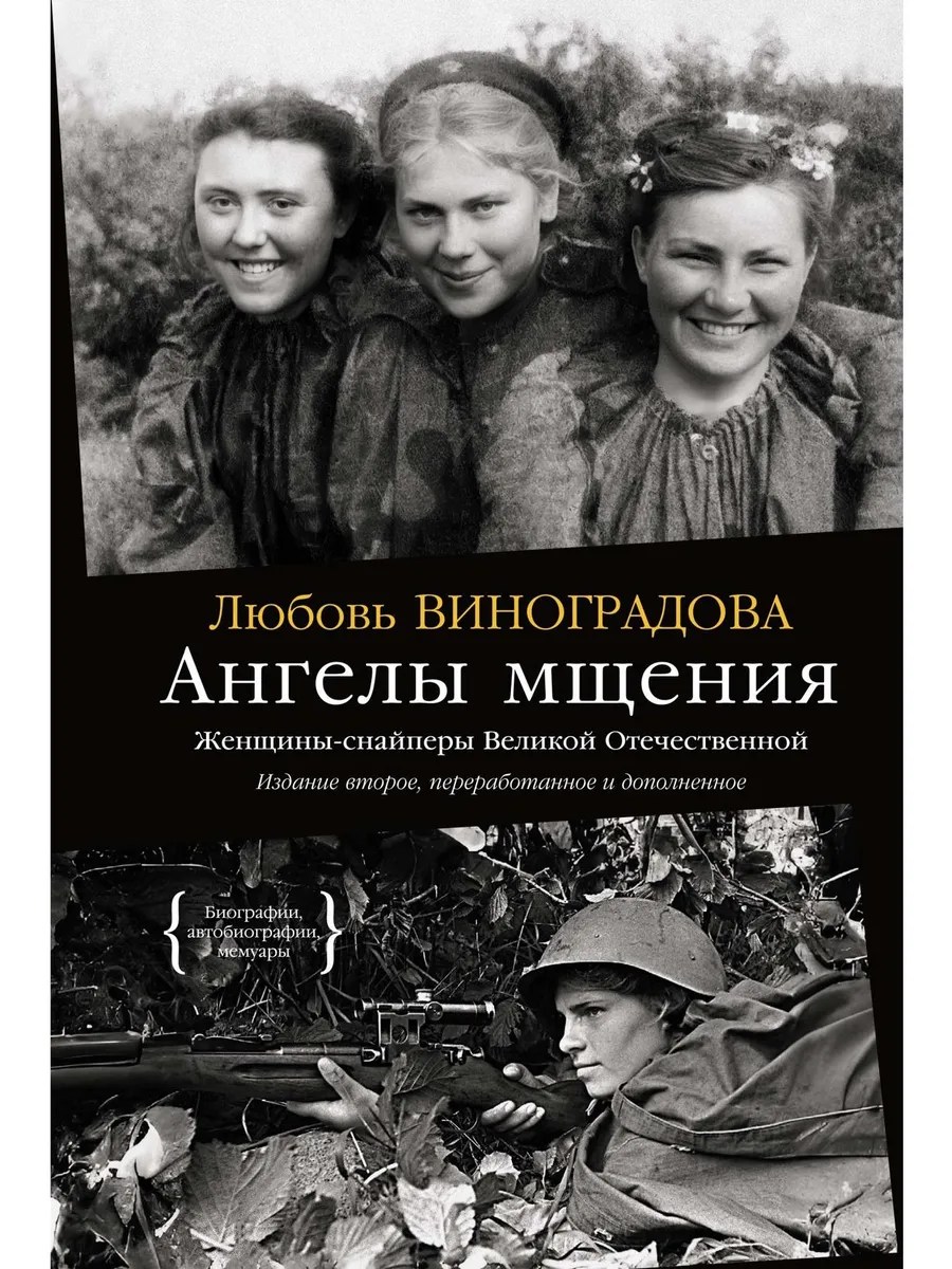Ангелы мщения Женщины-снайперы Великой Отечественной