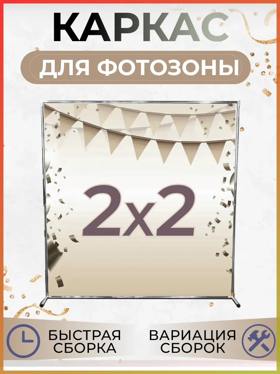Каркас стойка для фотозоны или баннера 2x2м