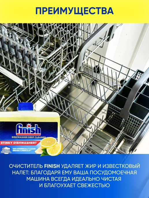 Finish Очиститель для посудомоечных машин, лимон, 250 мл, 250 мл, фото 2