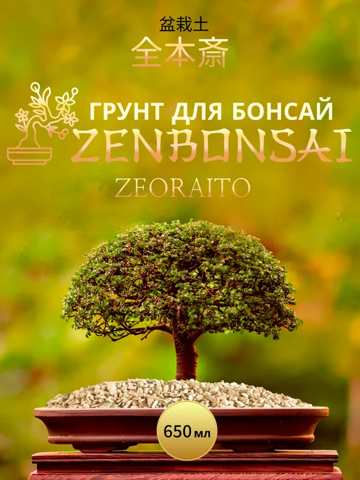 ZENBONSAI Грунт для бонсай Zeoraito 650 мл, 650 мл