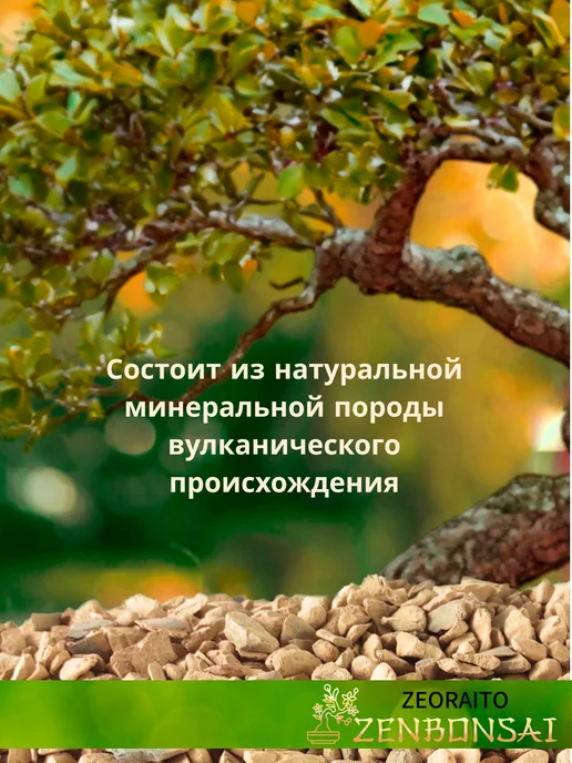 ZENBONSAI Грунт для бонсай Zeoraito 650 мл, 650 мл, фото 2