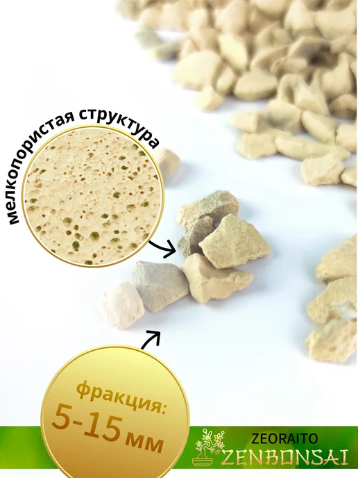 ZENBONSAI Грунт для бонсай Zeoraito 650 мл, 650 мл, фото 5