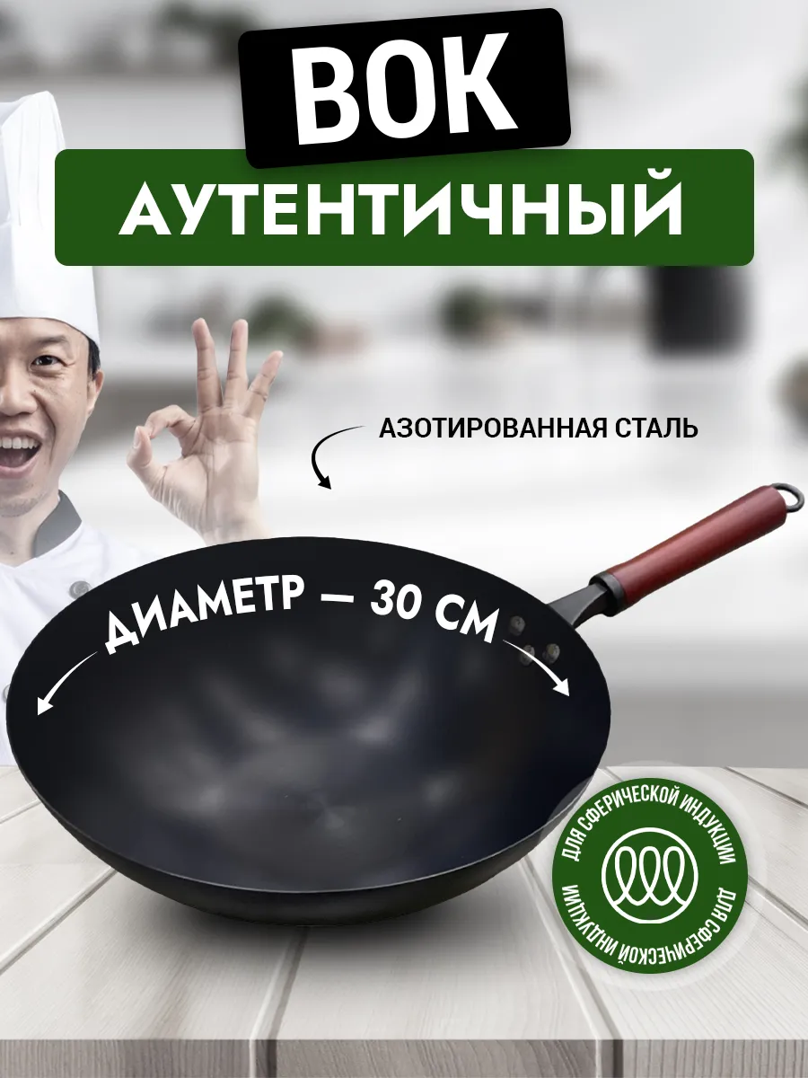 Сковорода вок WOK стальная Lux 30 см
