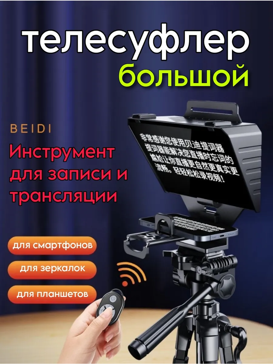 Телесуфлер для телефона смартфона с пультом