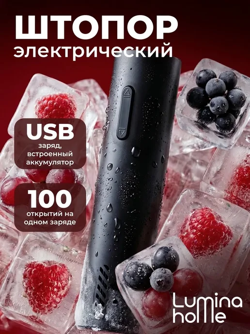 Lumina Home Штопор электрический аккумуляторный для вина, черный