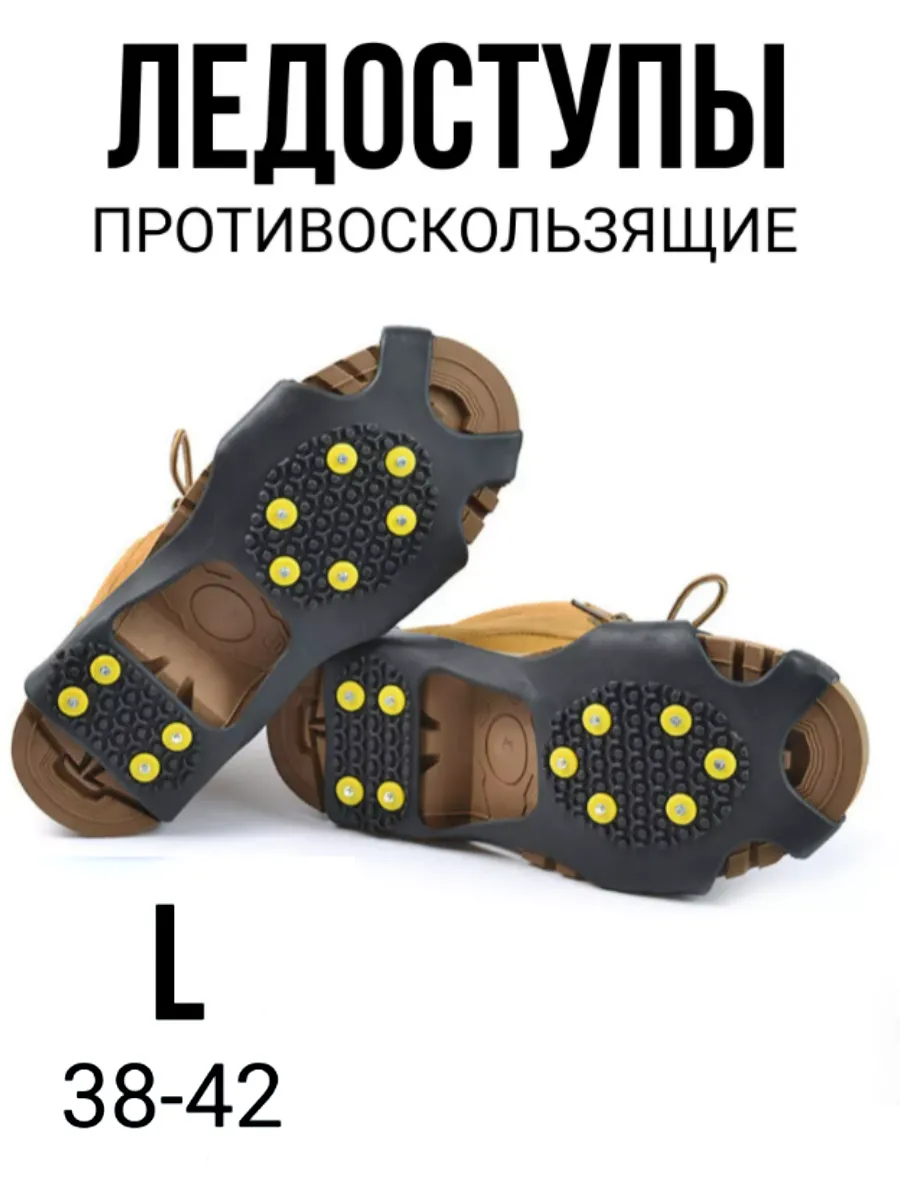 Ледоступы с шипами противоскользящие с пяткой