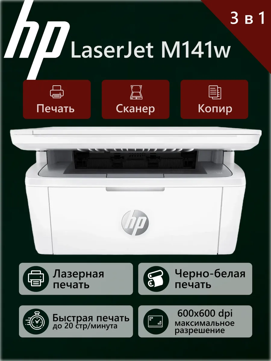 МФУ лазерное LaserJet M141w (7MD74A) A4, ч б, Wi-Fi, USB