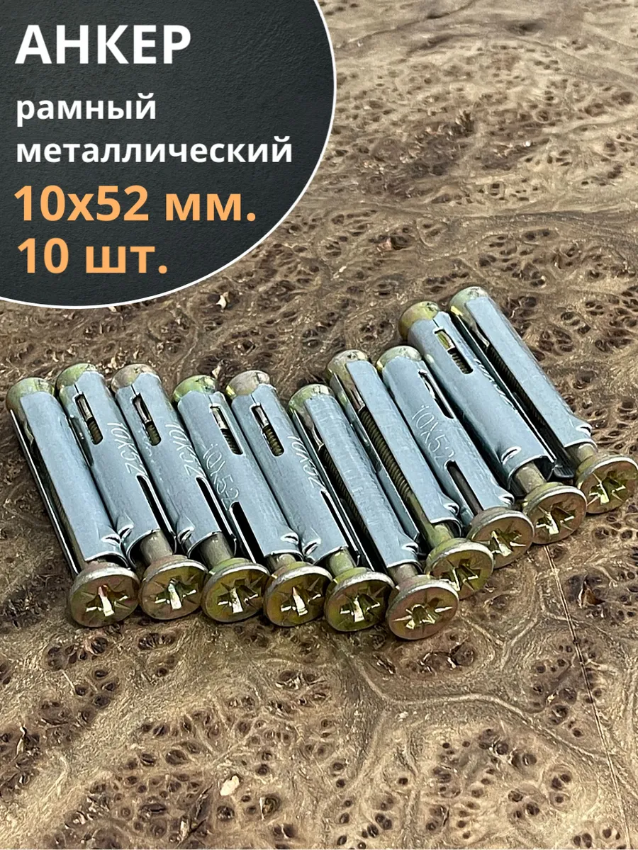 Анкер рамный металлический 10х52 мм, 10 шт.