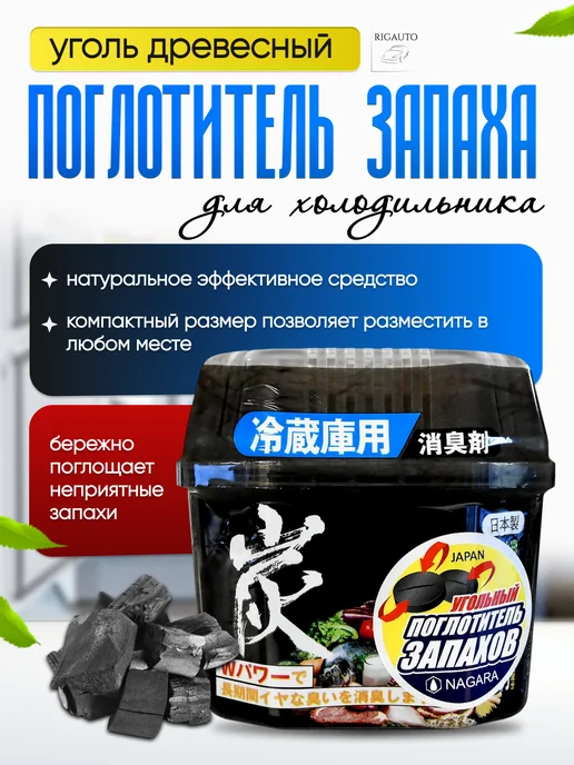 Nagara Уголь древесный для устранения запаха в холодильнике, 160 г, 160 г