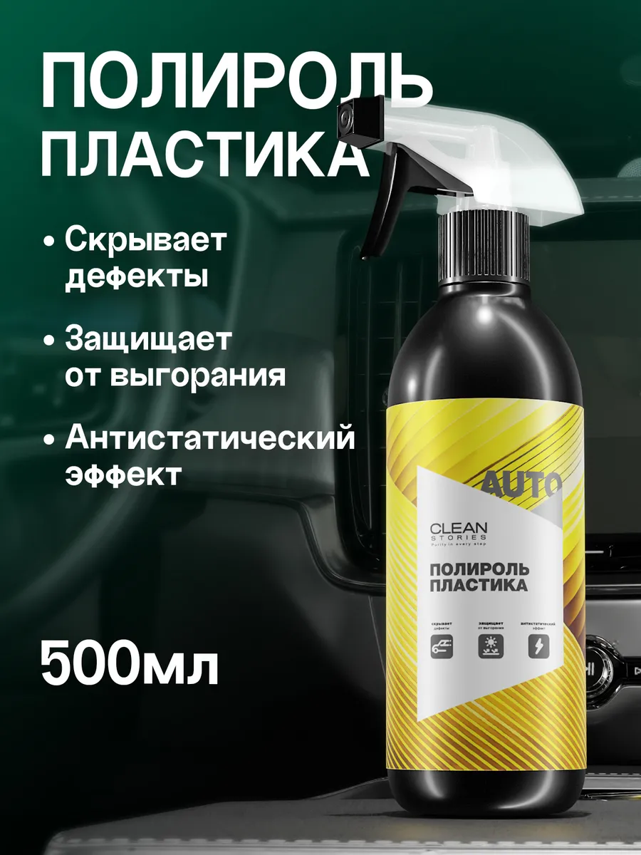 Матовый полироль для пластика в салоне автомобиля с запахом