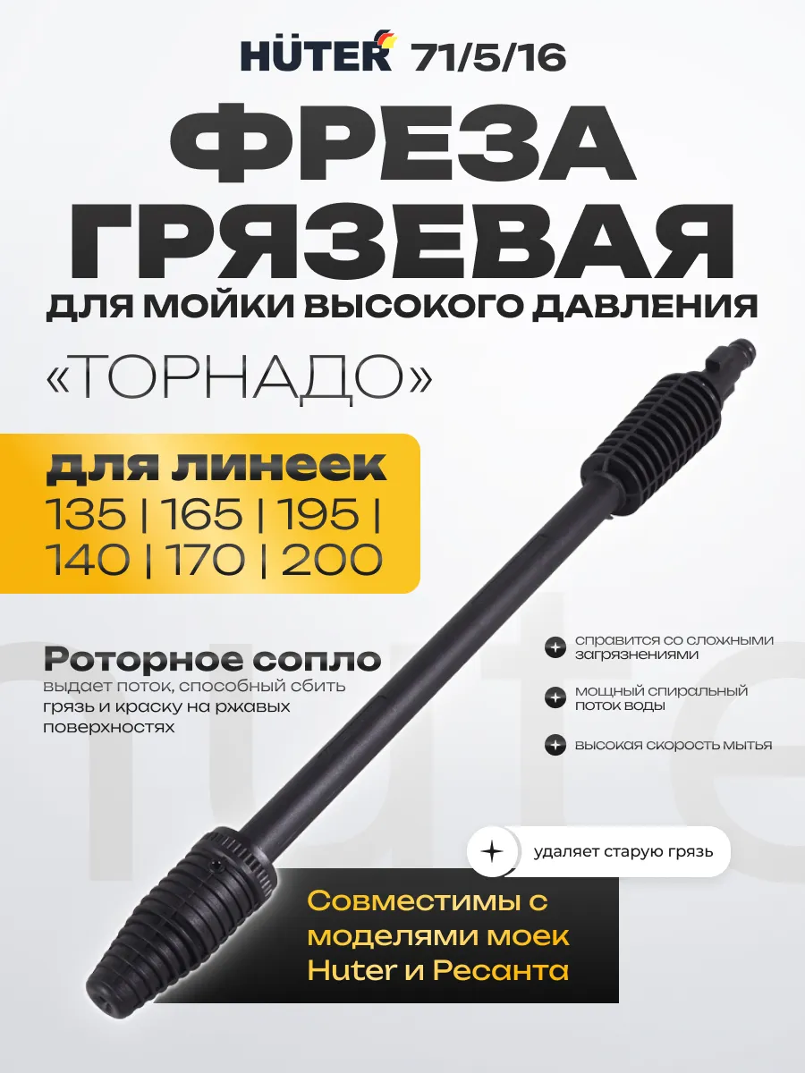Грязевая фреза "Торнадо" для моек высокого давления