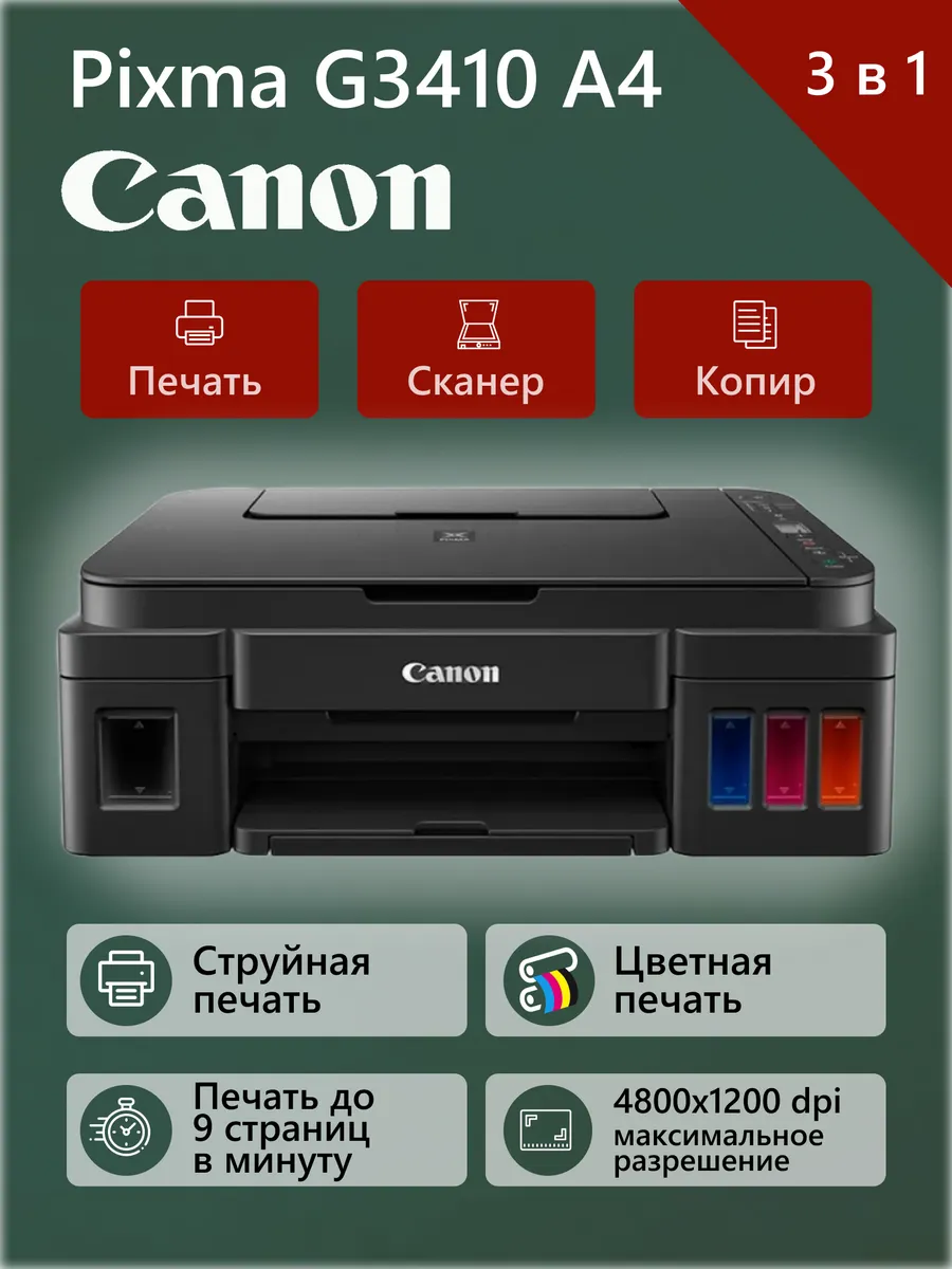 МФУ струйное Pixma G3410 А4, USB, Wi-Fi, черное