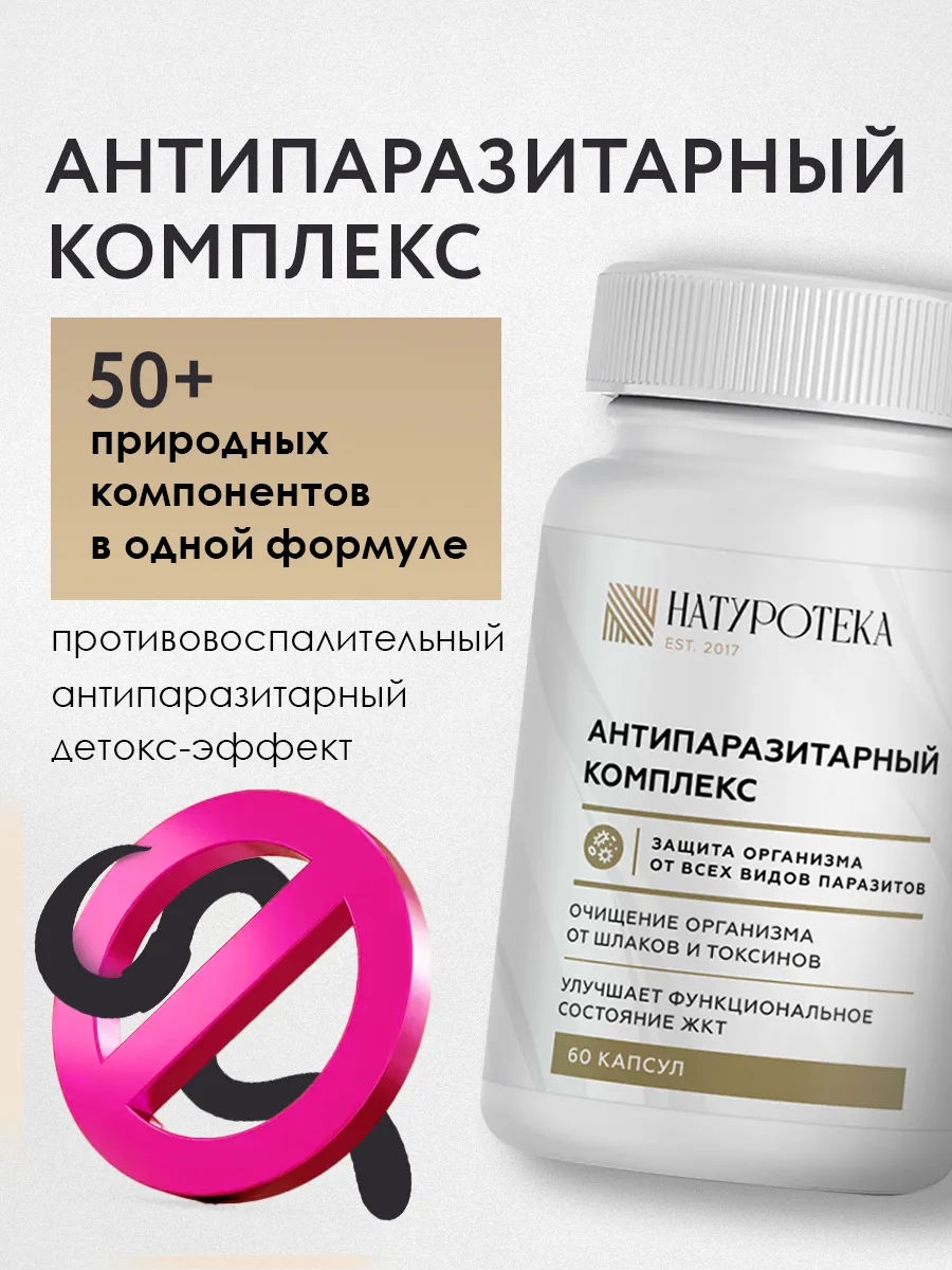 Антипаразитарный комплекс в капсулах для людей 60 капсул