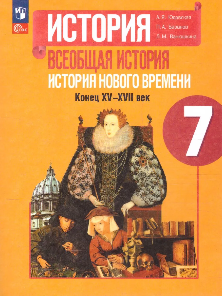 История. 7 класс. Юдовская А.Я Учебник