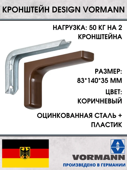 VORMANN Кронштейн Design для полки, белый, 2 шт, 2 шт, коричневый, фото 2