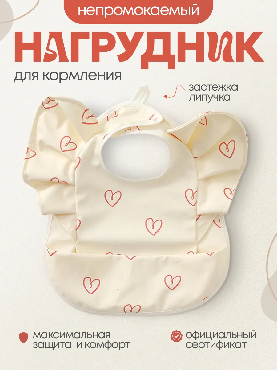 нагрудник для кормления